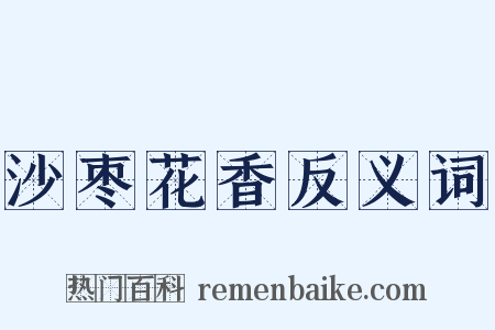 沙枣花香反义词是什么意思的图片